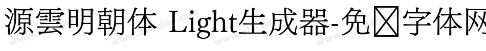 源雲明朝体 Light生成器字体转换
